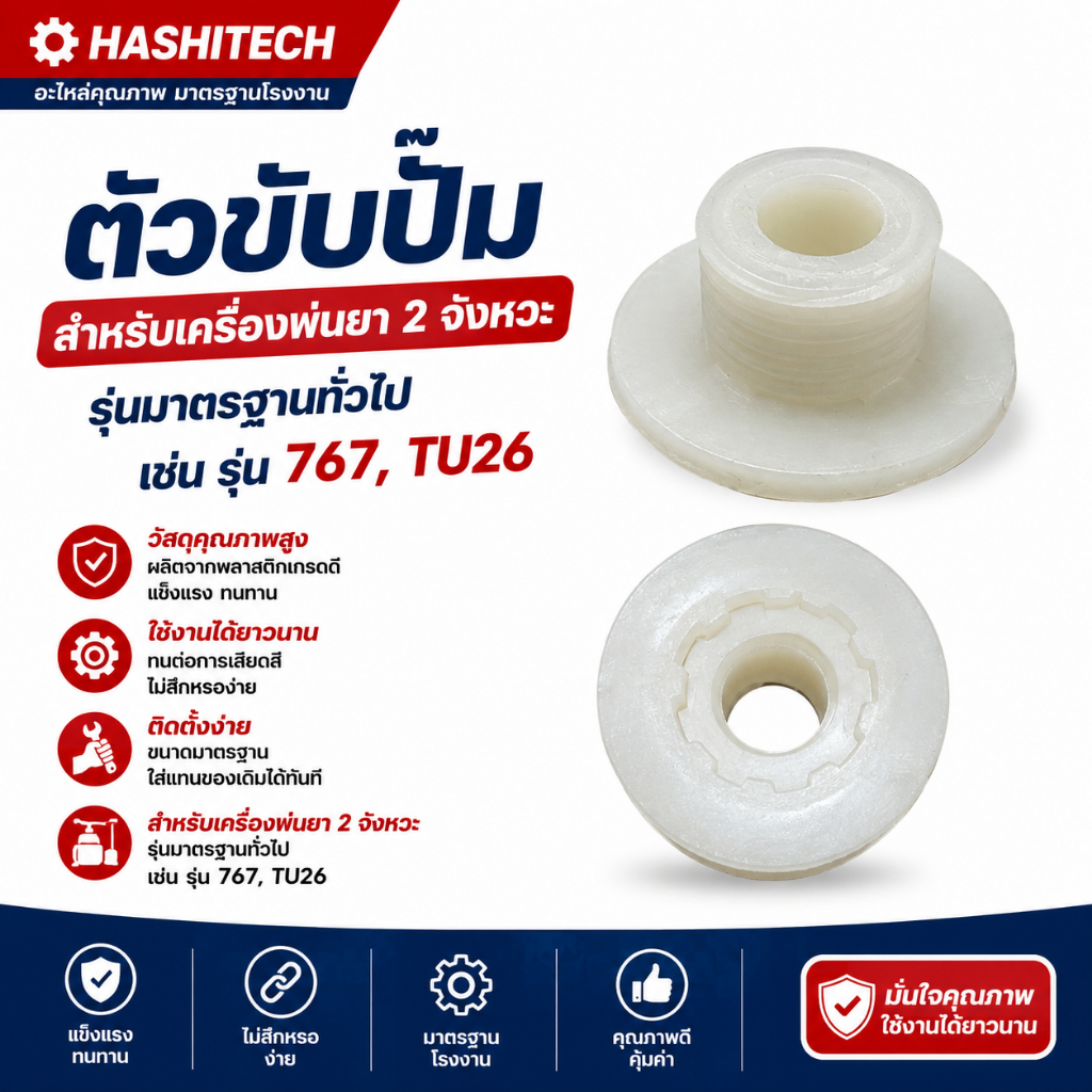 ตัวขับปั๊ม สำหรับเครื่องพ่นยา 2 จังหวะ รุ่นมาตรฐานทั่วไป เช่น รุ่น 767, TU26 Byเพื่อนเกษตร888