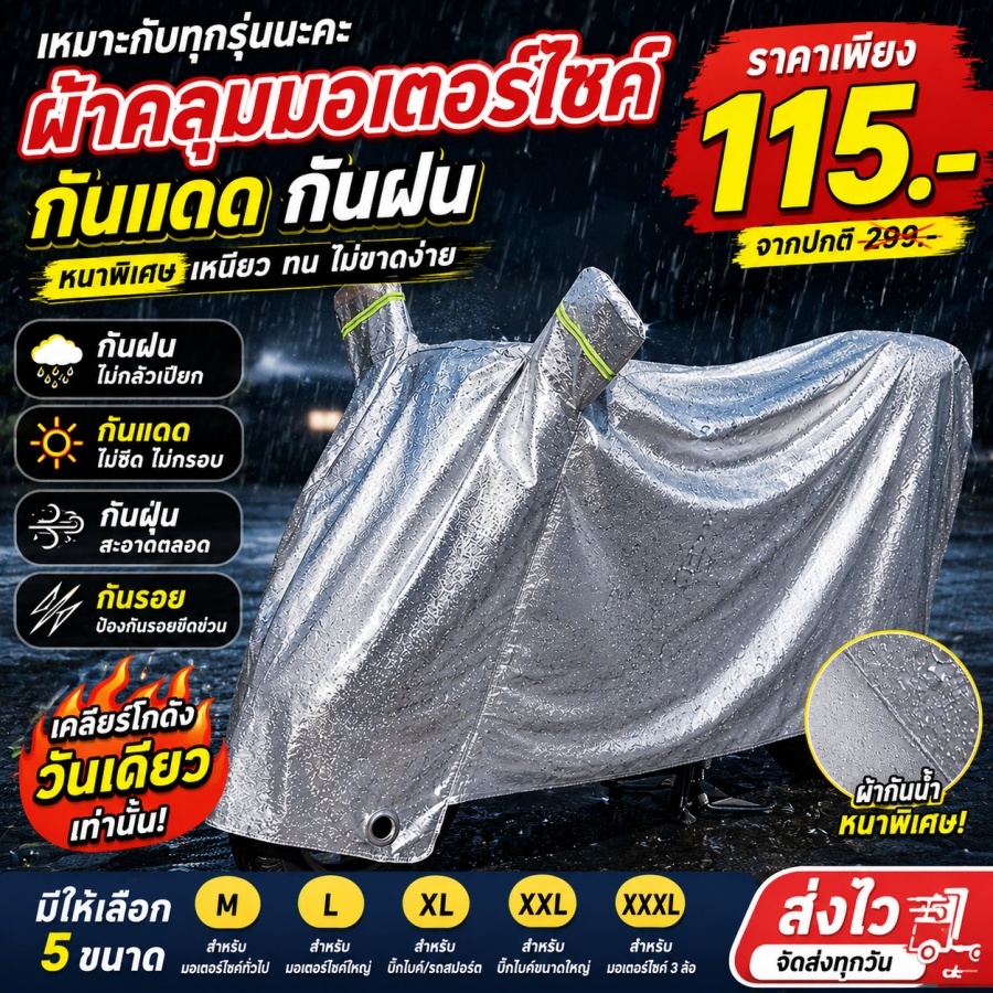 🏍🛵ผ้าคลุมรถมอเตอร์ไซค์🏍ผ้าคลุมรถมอเตอร์ไซค์กันแสงยูวี.กันแดด/กันฝน/กันขโมย.M/L/XL/XXLเหมาะกับทุกรุ่นนะคะ kikisshop