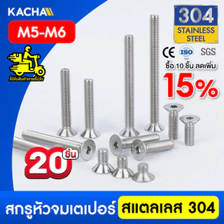 KACHA 20 ชิ้น น็อตสกรู หัวจม เตเปอร์ สแตนเลส 304 เกลียวมิล M5-M6 / Flat Head Hexagon Socket DIN7991