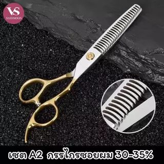 พร้อมส่งจากไทย รุ่น V3 กรรไกรตัดผม กรรไกรซอยผม ช่างทำผมมืออาชีพ VS SASSMOON แท้มีเปอร์เซ็นระยะห่างในการซอยผม (ฟรีชุดเซต)