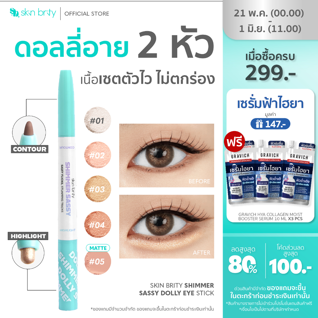 SKIN BRITY Shimmer Sassy Dolly Eye Stick ดินสอสร้างดอลลี่อาย ด้วยชิมเมอร์ 5 เฉดที่แมตช์กับทุกลุค
