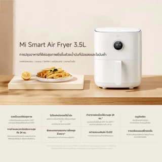 Xiaomi Smart Air Fryer 3.5L หม้อทอดไร้น้ํามัน | การเคลือบนอนสติ๊กสองชั้น | กำลังไฟ1500W อบขนม ละลายน้ำแข็ง เมนูอัจฉริยะ