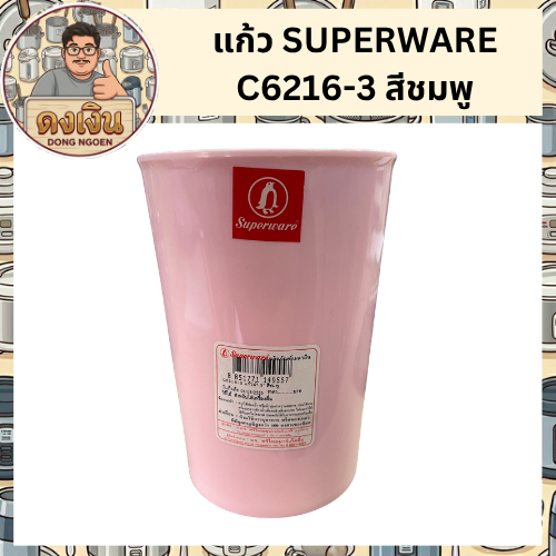 แก้วเมลามีน ตรา Superware No.C6216-3 3 นิ้ว ก้นแหลม ไม่มีหู สีชมพู (350 มล)