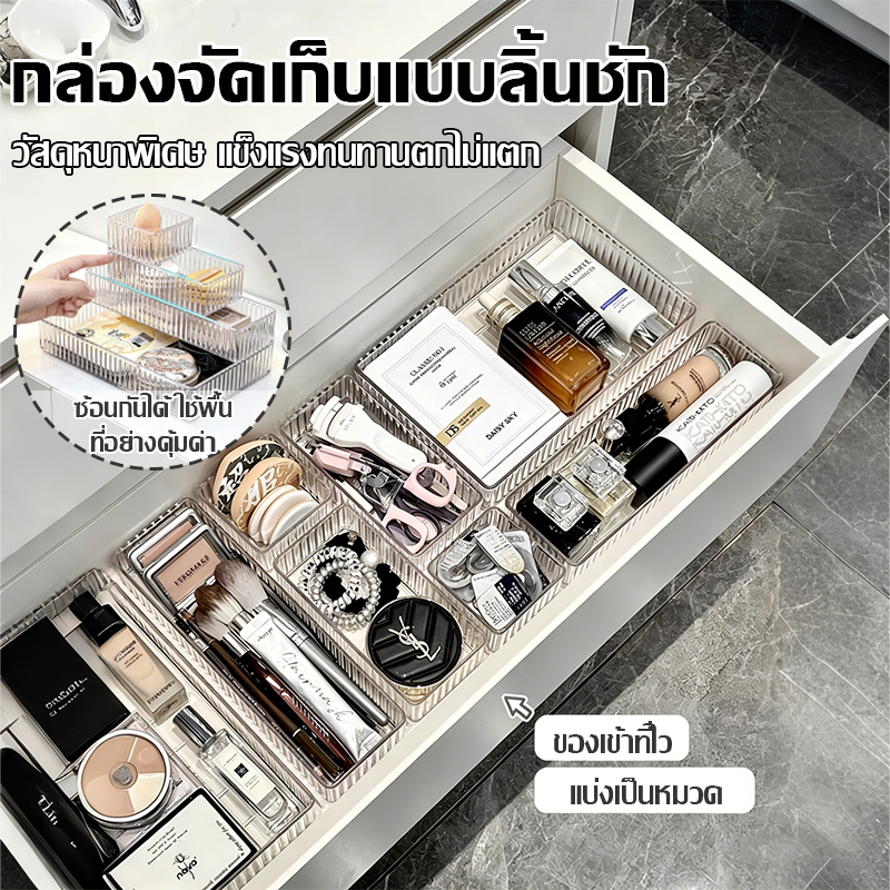 【COD】กล่องจัดระเบียบลิ้นชัก มีให้เลือก 4 ขนาด วางซ้อนกันได้ กล่องจัดโต๊ะและเครื่องสำอาง วัสดุหนา แข็งแรงทนทาน