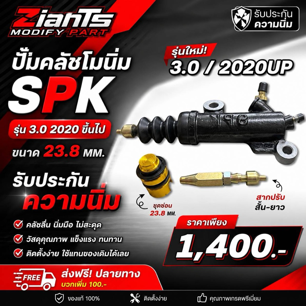 ปั้มคลัช 3.0 2020 โมนิ่ม Spk 23.8mm