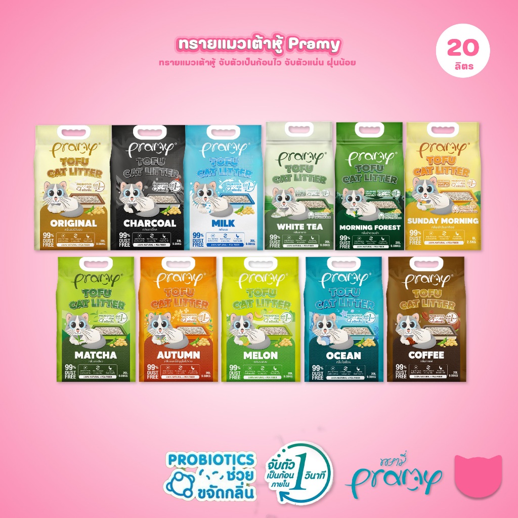 [20 ลิตร] Pramy ทรายแมวเต้าหู้ Dust Free 99% จับตัวเร็ว 1 วิ ทิ้งชักโครกได้ ทรายแมวไร้ฝุ่น โปรไบโอติก 20L 8 กลิ่น (Tofu)