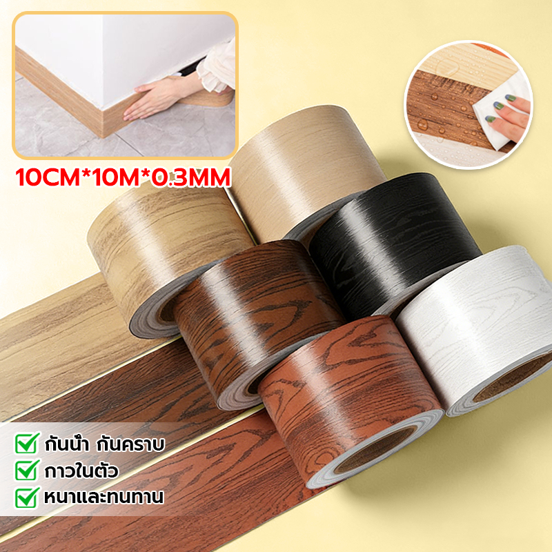 10M สติ๊กเกอร์บัวพื้นลายไม้ วอลเปเปอร์ลายไม้ กันน้ำ บัวติดผนัง บัวติดพื้น ขอบบัวติดผนัง สติ๊กเกอร์ติดขอบผนัง ประตู