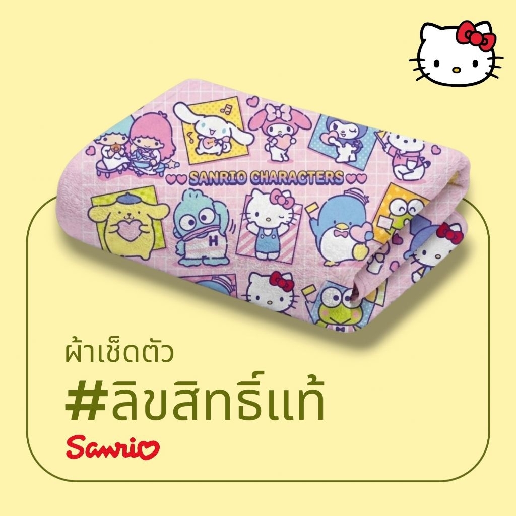 🟪 ผ้าเช็ดตัว คิตตี้ Kitty ▪️ชินนามอนโรล▪️ปอมปุริน ▪️โดราเอมอน▪️ริลัคคุมะ 🟪 #ลิขสิทธิ์แท้ จาก Sanrio