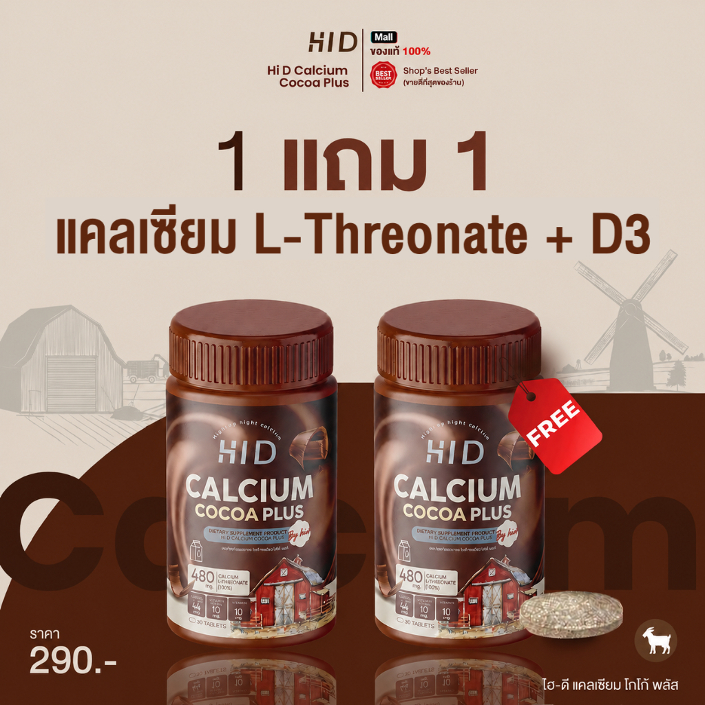 HI D Calcium แคลเซียมไฮดี เม็ดเคี้ยวรสโกโก้ วิตามินเพิ่มแคลเซียม ( 1 กระปุก 30 เม็ด )