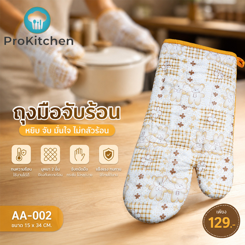 Kudzun ถุงมือจับภาชนะร้อน เกรดดี คละลาย ProKitchen