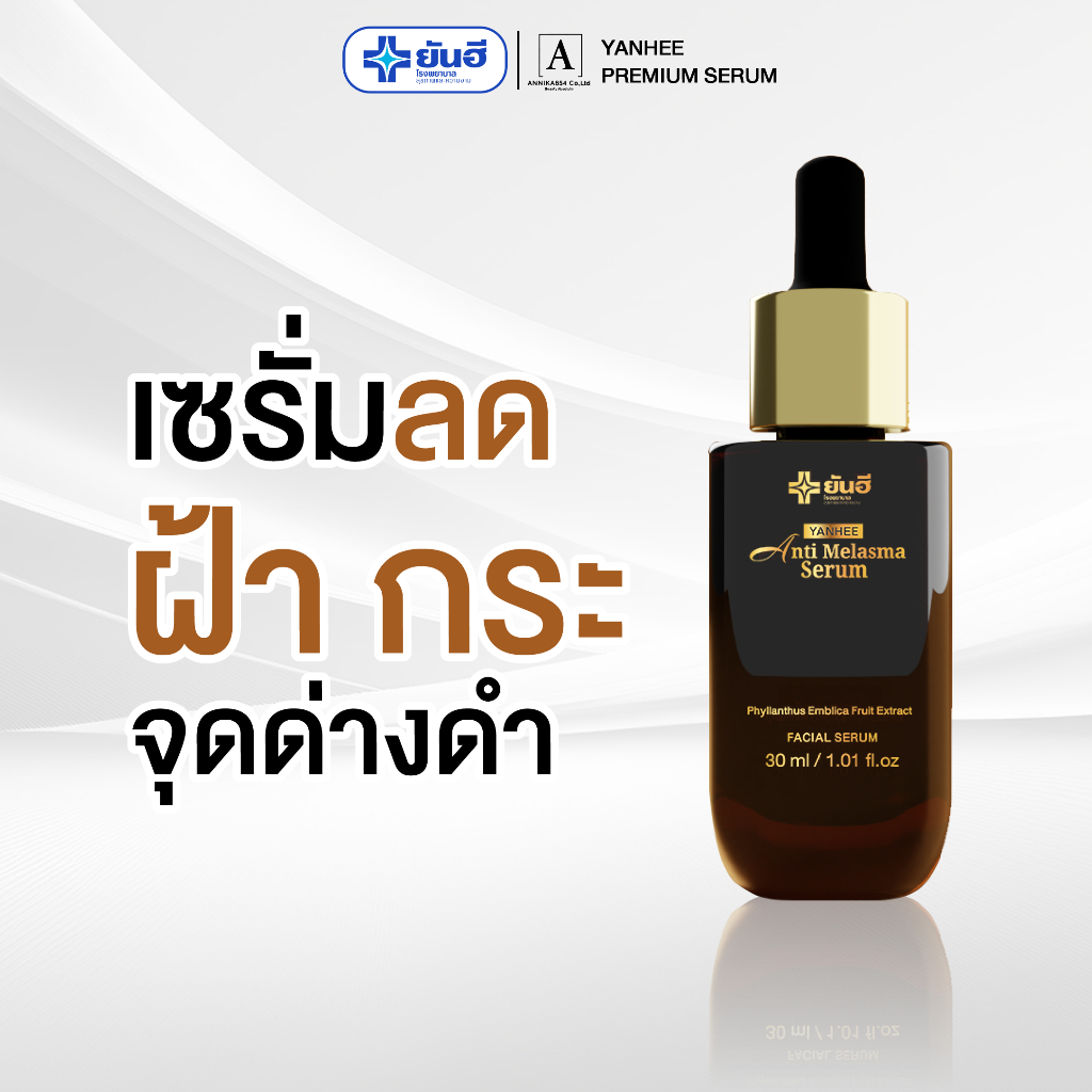 Yanhee Anti-Melasma Serum ยันฮีแอนตี้ เมลาสม่า เซรั่ม ลดฝ้ากระ จุดด่างดำ
