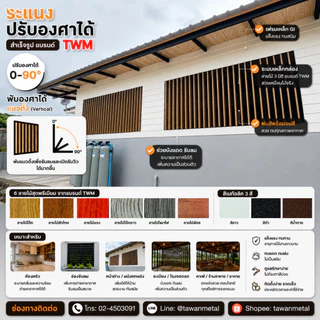 ระแนงปรับองศาได้สำเร็จรูป 0-90 องศา เลือกขนาดได้ เลือกลายไม้ได้ (TWM)