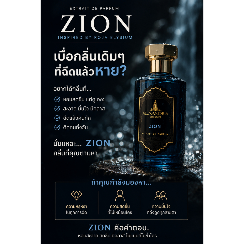 Alexandria Fragrances: 👑ZION👑 inspired by Roja Elysium - Best of Alexandria! ขวดเต็ม 30-100ml