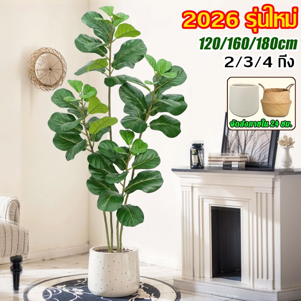 【2026 รุ่นใหม่ สีไม่จางลง50ปี】 ต้นไม้ปลอม ต้นไม้ปลอมใหญ่ 120- 2กิ่ง/160-3กิ่ง/180cm-4กิ่ง สำหรับตกแต่งบ้านและสว