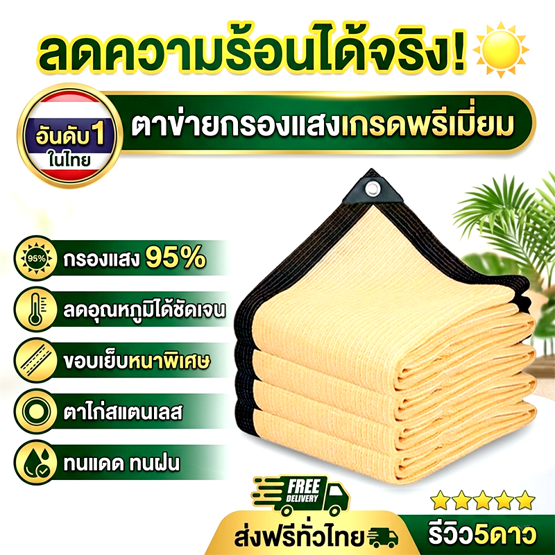 COD ผ้าใบกันแดด อัตราการแรเงา 98% แผ่นตาข่ายกันสาด ทนแดด ทนฝน ระบายอากาศเย็นสบาย บังแดดในสวนรถยนต์ หรือบังให้พืชพรรณต่าง