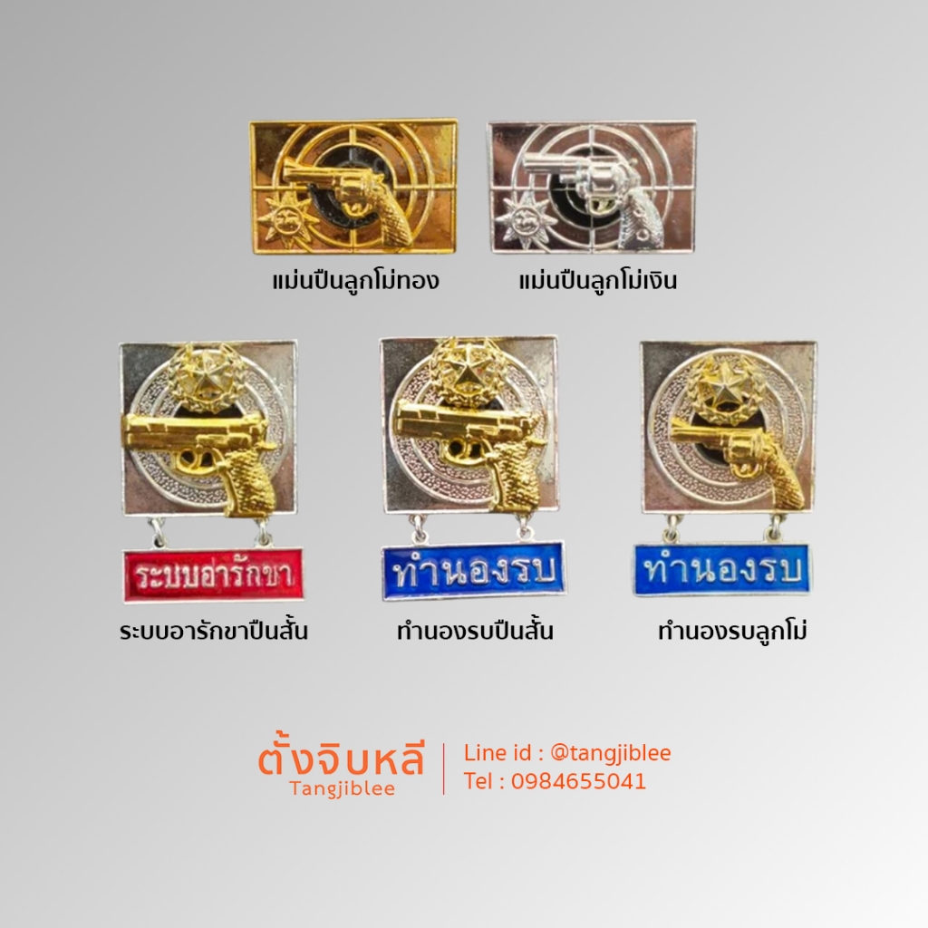 เข็ม ทำนองรบ ระบบอารักขา แม่นปืน