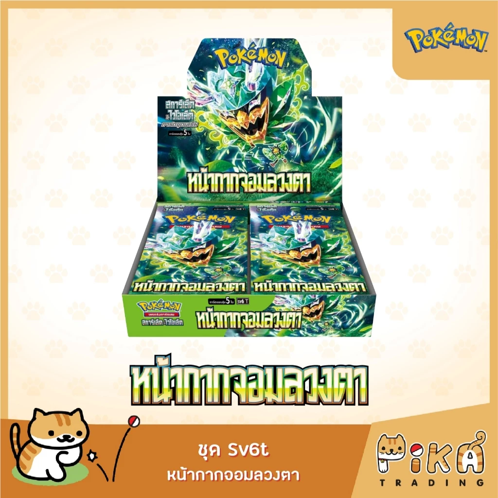 [Pokemon] Booster Box หน้ากากจอมลวงตา (sv6/โปเกมอนการ์ด ภาษาไทย/Pokemon TCG Thai Version)