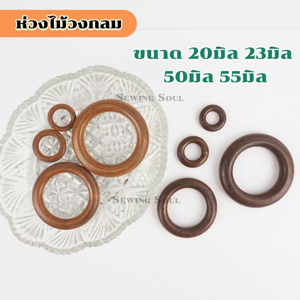 ห่วงวงกลม ห่วงไม้วงกลม DIY ขนาด 20มิล 23มิล 50มิล 55มิล