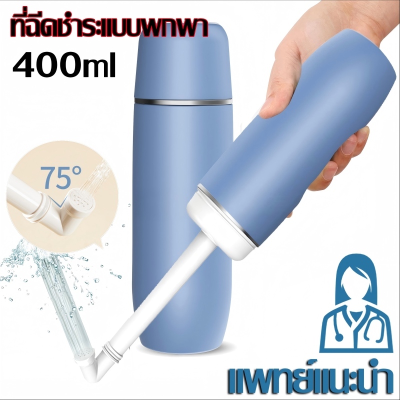 [พร้อมส่ง] ที่ฉีดชำระแบบพกพา 400ml บิเดพกพา กระบอกฉีดก้นพกพา สเปรย์ฉีดก้น เพื่อสุขอนามัย Portable Bidet