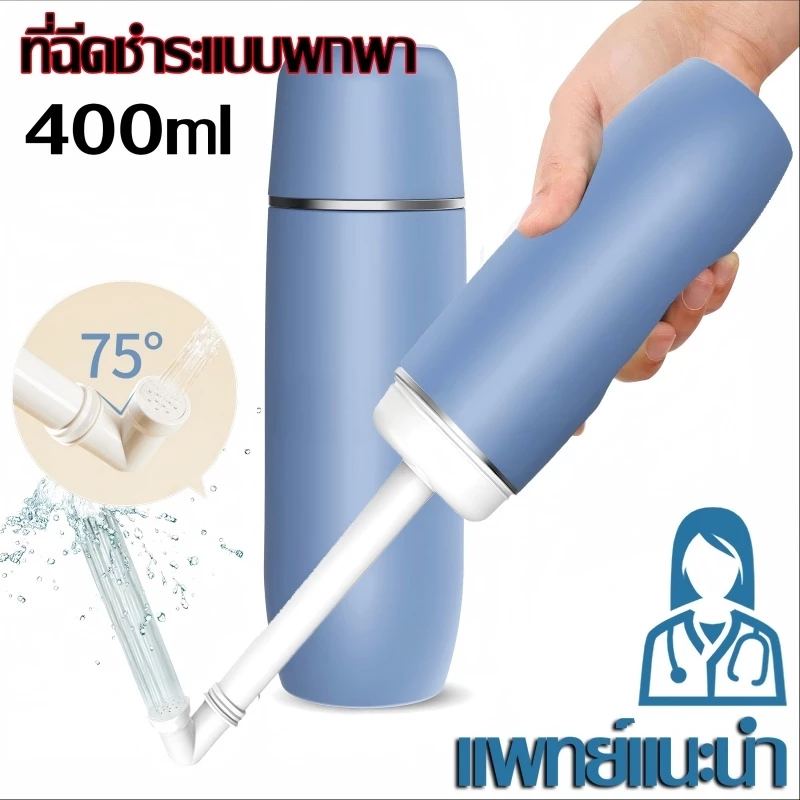 [พร้อมส่ง] ที่ฉีดชำระแบบพกพา 400ml บิเดพกพา กระบอกฉีดก้นพกพา สเปรย์ฉีดก้น เพื่อสุขอนามัย Portable Bidet