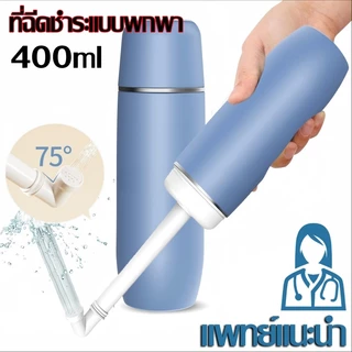 [พร้อมส่ง] ที่ฉีดชำระแบบพกพา 400ml บิเดพกพา กระบอกฉีดก้นพกพา สเปรย์ฉีดก้น เพื่อสุขอนามัย Portable Bidet