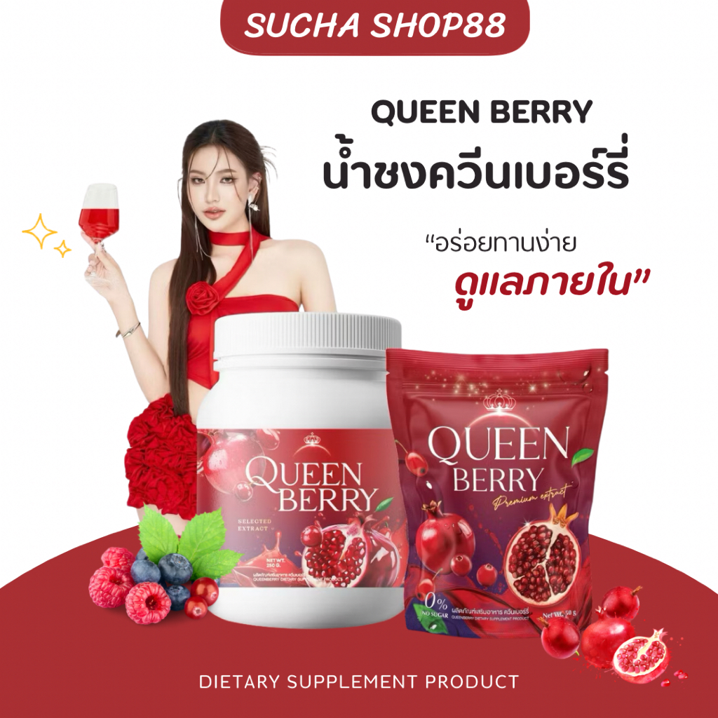 🍓💜 | พร้อมส่ง+ของแท้ | Queenberry น้ำชงควีนเบอรี่ น้ำชงผู้หญิง ปรับสมดุลฮอร์โมน ผิวใส ออร่า ควีนแดง