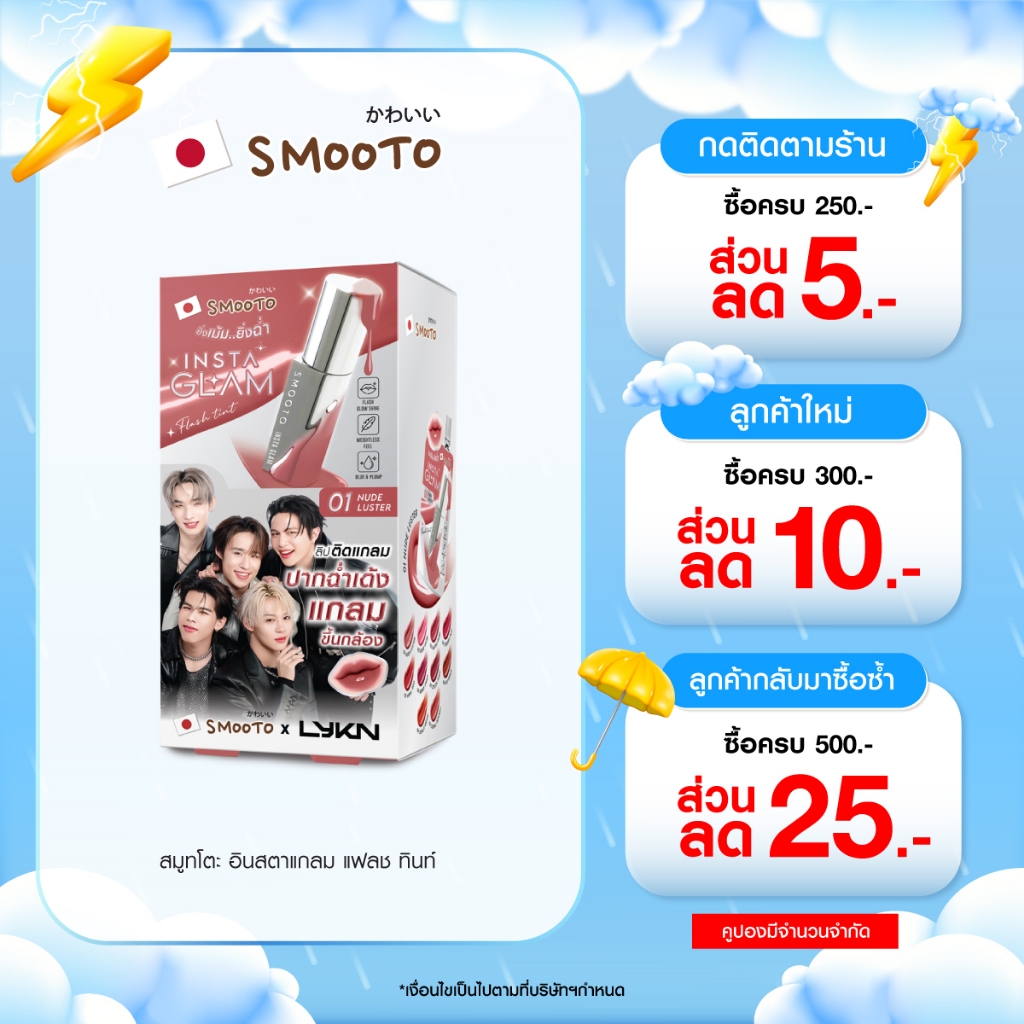 SMOOTO Official SMOOTO INSTAGLAM FLASH TINT (กล่อง)