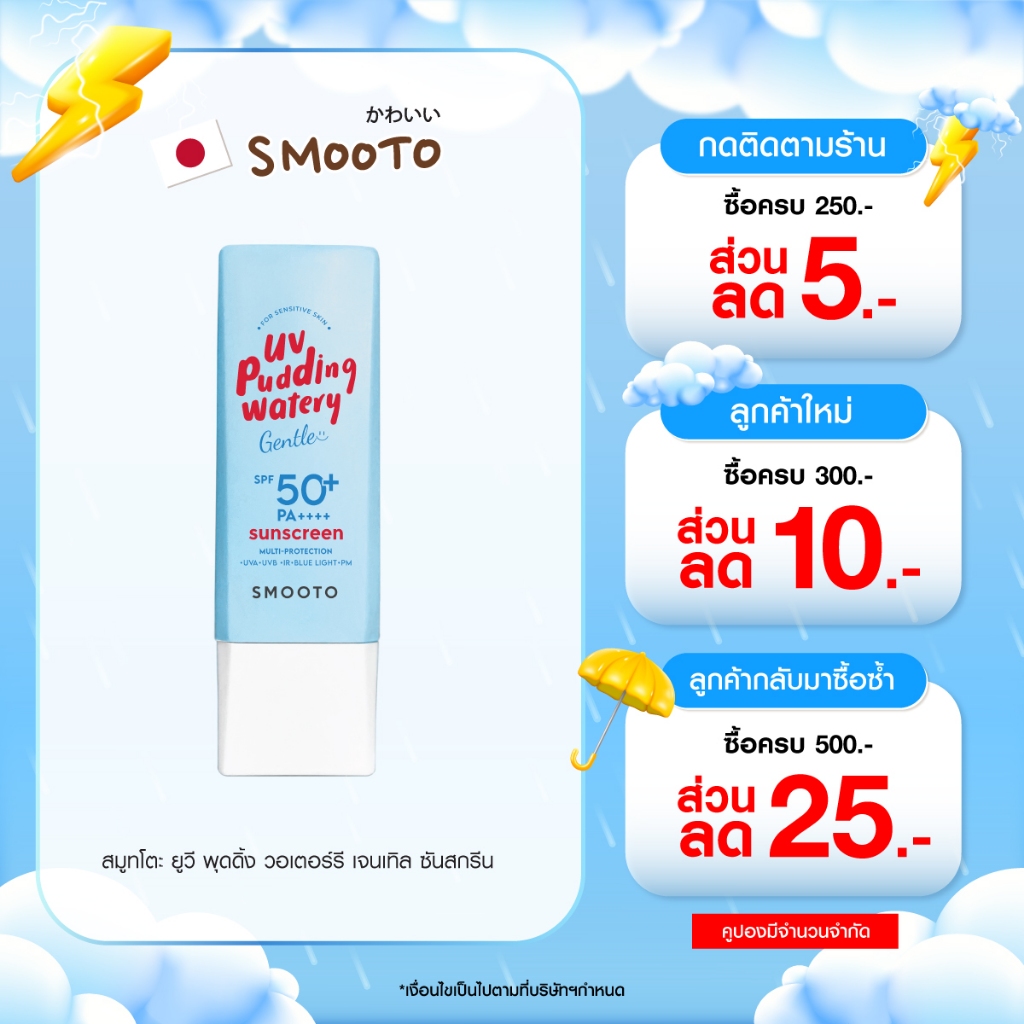 SMOOTO Official สมูทโตะ ยูวี พุดดิ้ง วอเตอร์รี  ซันสกรีน (กันแดดพุดดิ้ง) *หลอด