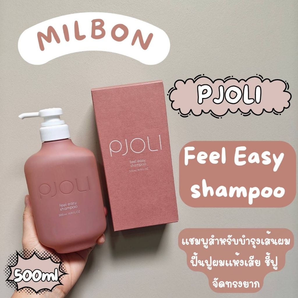 เก็บโค้ดทักแชท MILBON PJOLI Feel Easy Shampoo 500ml ผลิตภัณฑ์สำหรับฟื้นบำรุงเส้นผมที่แห้งเสีย ชี้ฟู จัดทรงยาก