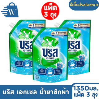 Breeze บรีส เอกเซล น้ำยาซักผ้า ขจัดคราบ 1300 มล. (แพ็ก 3 ถุง)