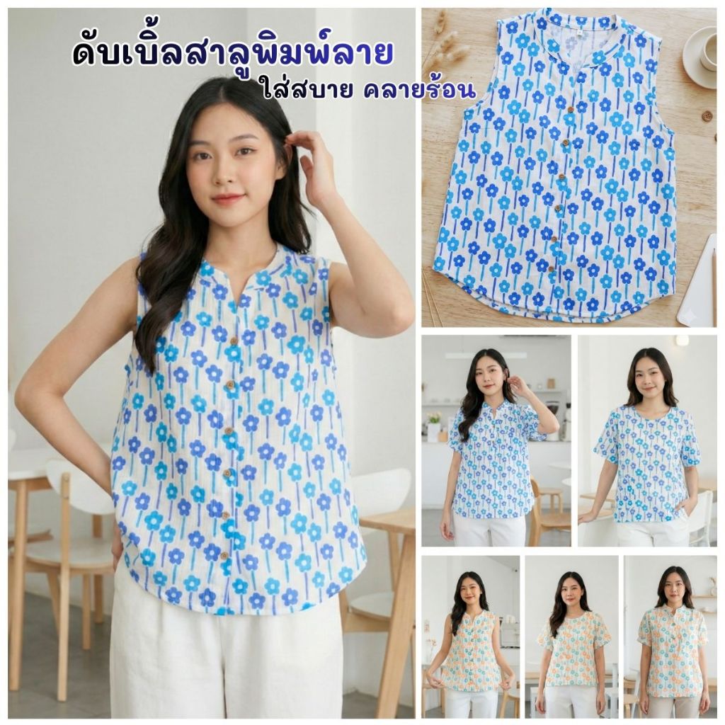 เสื้อสาลู2ชั้น ลายเดซี่ เบาสบาย และระบายอากาศได้ดีเยี่ยม
