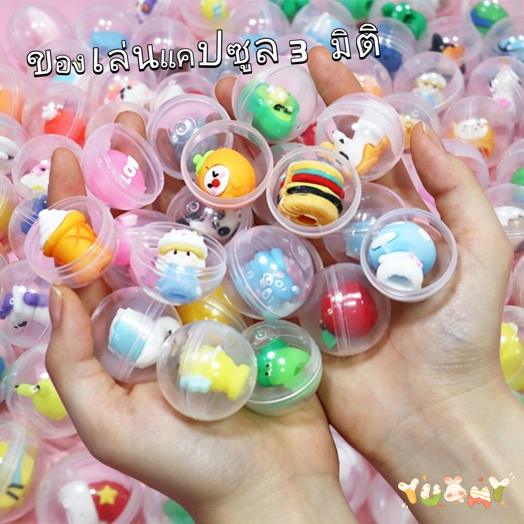 ของเล่นกาชาปอง, กล่องสุ่ม, ของเล่นเสริมพัฒนาการสำหรับเด็ก, ของขวัญชิ้นเล็กๆ