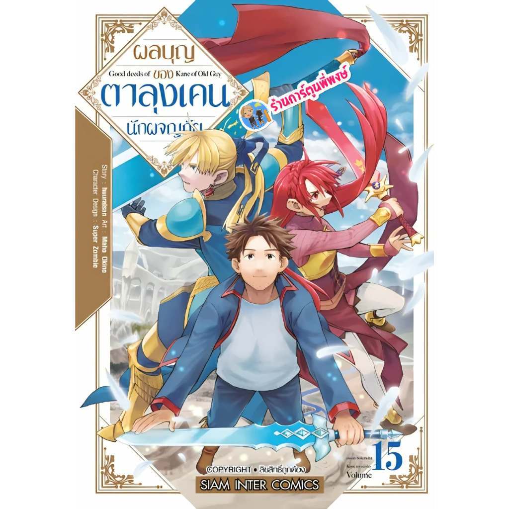ผลบุญของตาลุงเคนนักผจญภัย แยกเล่ม 1-15 หนังสือ การ์ตูน มังงะ ตาลุงเคน ผลบุญ ตาลุง นักผจญภัย พี่พงษ์ 2