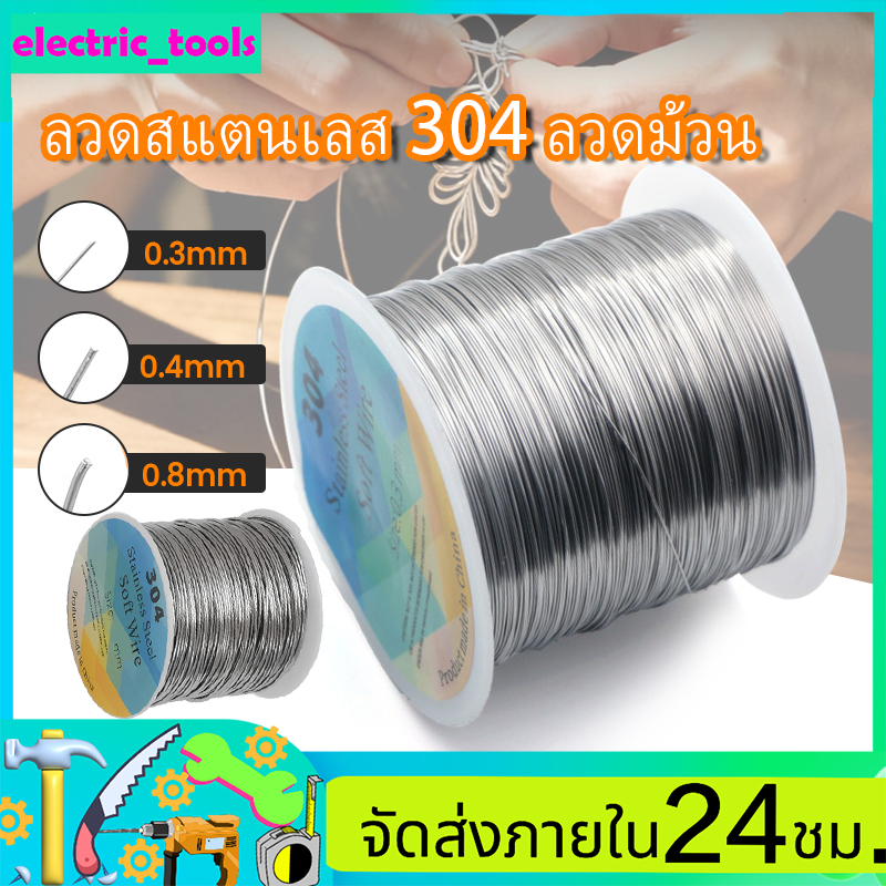 ลวดสแตนเลส 304 ลวดม้วน แบ่งขาย 0.1 กิโล(มีขนาด 0.3-0.4-0.8 มิล) สำหรับใช้ยึดของและทำงานมือ DIY