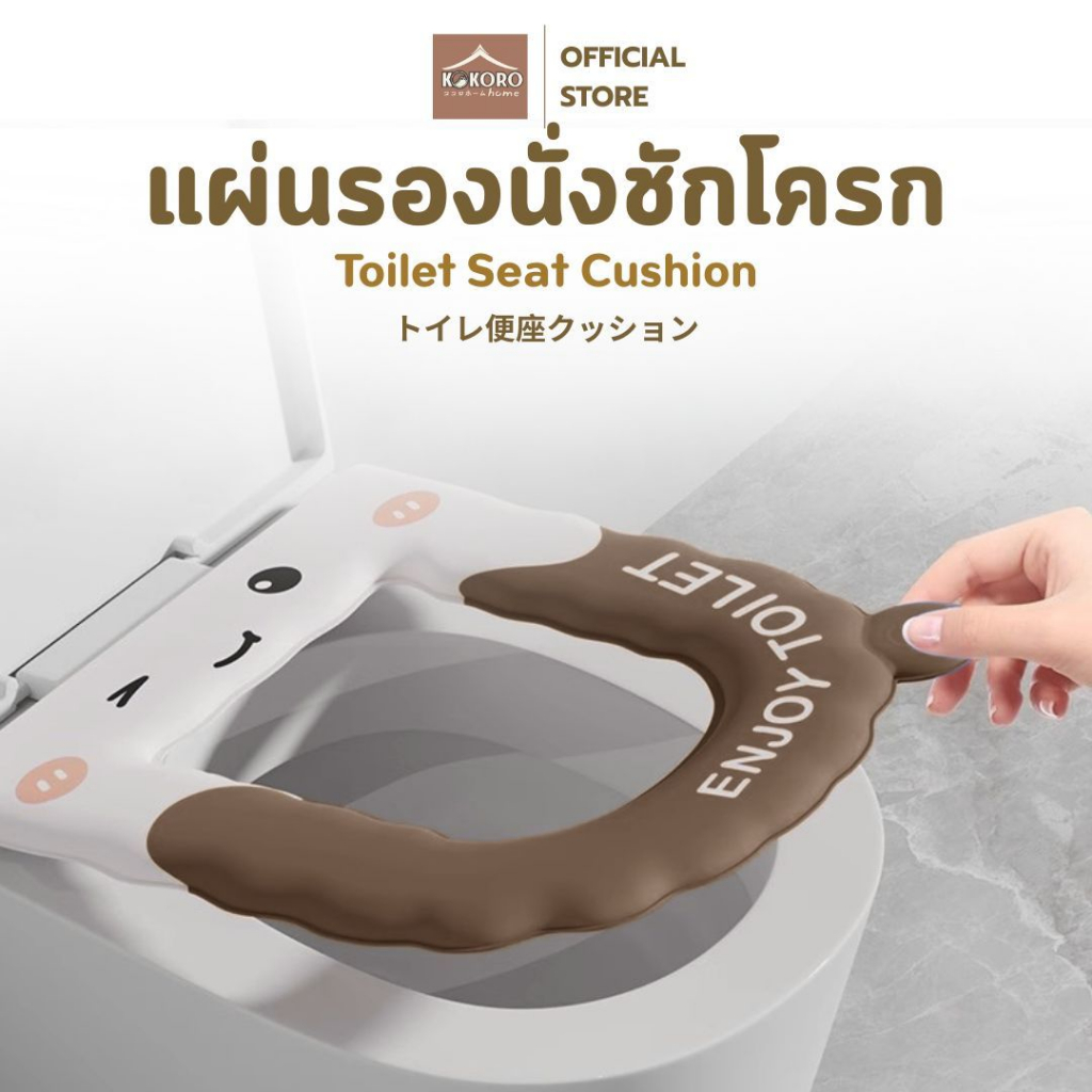 [ส่งด่วน2ชม.] Kokoro Home แผ่นรองนั่งชักโครก กันเย็น เบาะรองฝาชักโครก นุ่มสบาย ใช้ซ้ำได้หลายครั้ง MB333