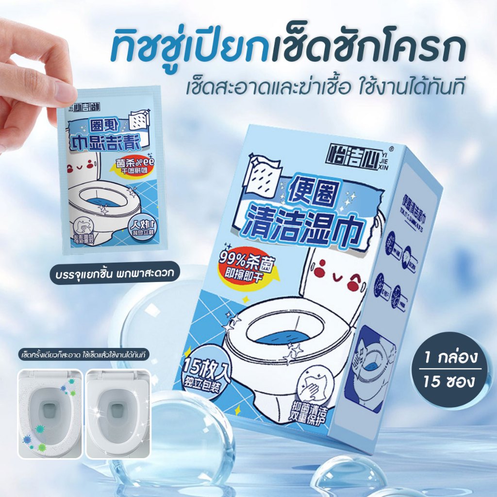 ทิชชู่ทำความสะอาดชักโครก กระดาษเช็ดขอบนั่งชักโครก กระดาษทำความสะอาดฝาชักโครก แบบใช้แล้วทิ้ง [15แผ่น/กล่อง]