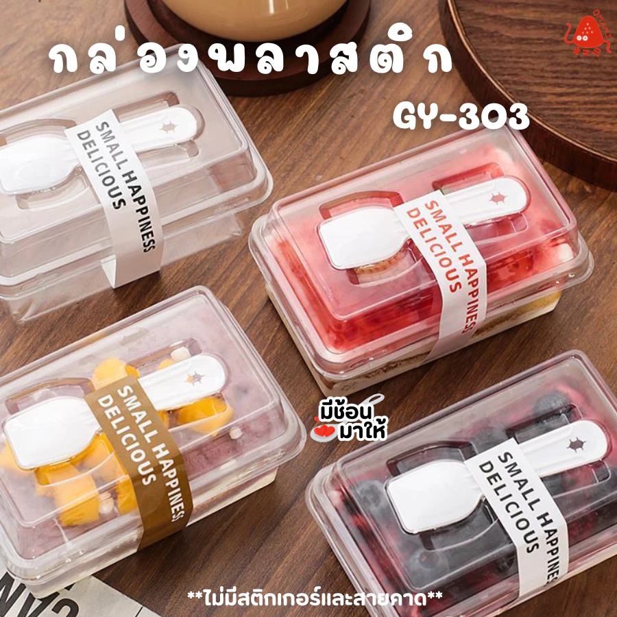 Omami_Shop [GY-303] พร้อมช้อน กล่องพลาสติก กล่องเบเกอร์รี่ 50-100กล่อง มูสเค้ก ชีสเค้ก ถ้วยบานอฟฟี่ พร้อมฝา พร้อมส่ง
