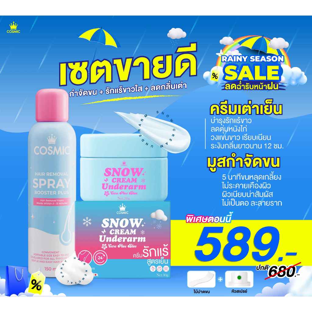 มูสกำจัดขนใหม่+ครีมทารักแร้ COSMIC คอสมิค รักแร้กระจ่างใส ผิวเรียบเนียน ลดกลิ่น ลดเหงื่อ 24ชม. สูตรเย็น (เจ้าของแบรนด์)