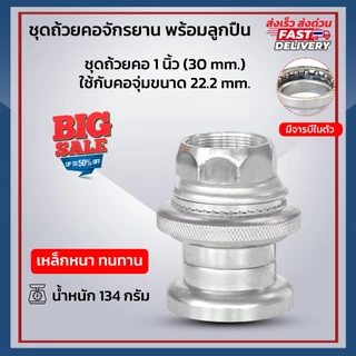 **ส่งจากไทย** ชุดถ้วยคอจักรยาน พร้อมลูกปืน วัสดุทำจากเหล็กหนา สำหรับคอขนาด1นิ้ว ใช้กับจักรยานทั่วๆไป จักรยานแม่บ้าน