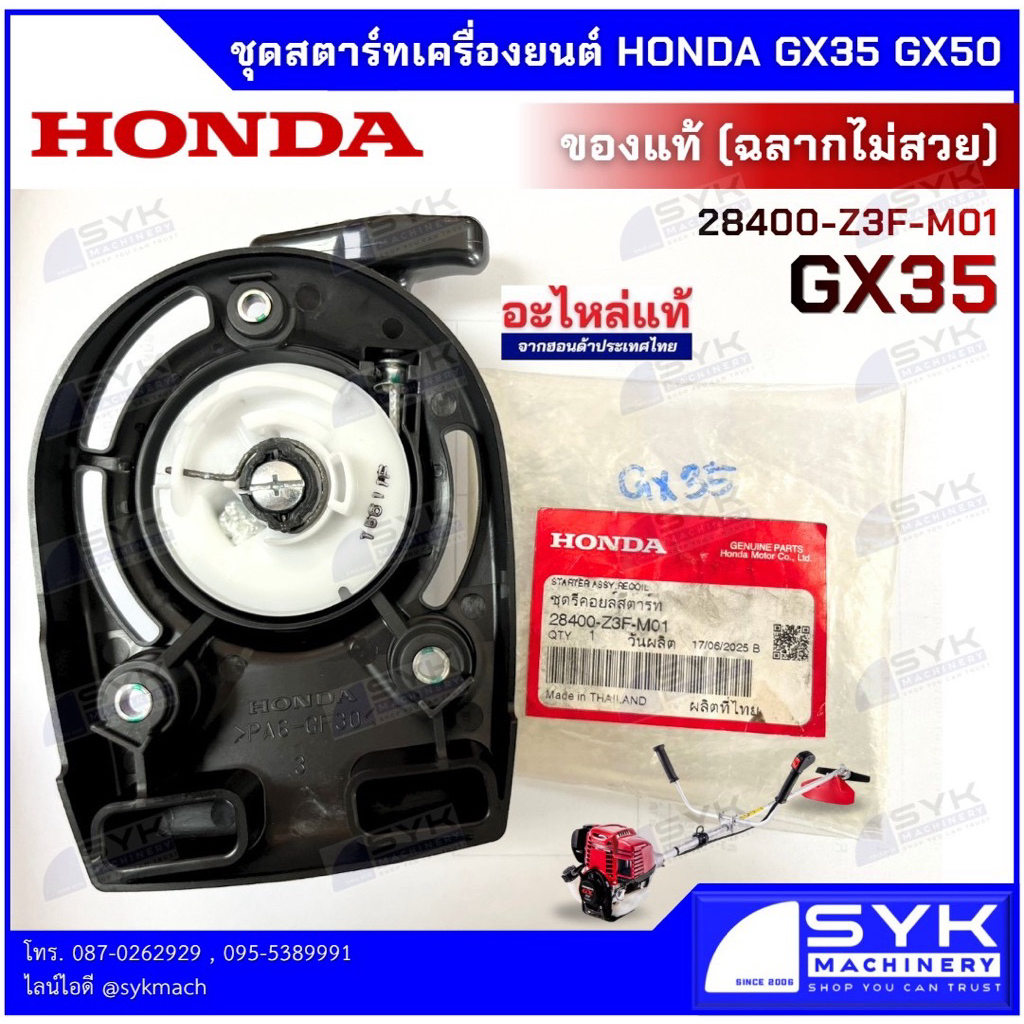 *แท้ ส่งไว* ชุดสตาร์ทเครื่องยนต์ HONDA GX35 GX50 /mFX526