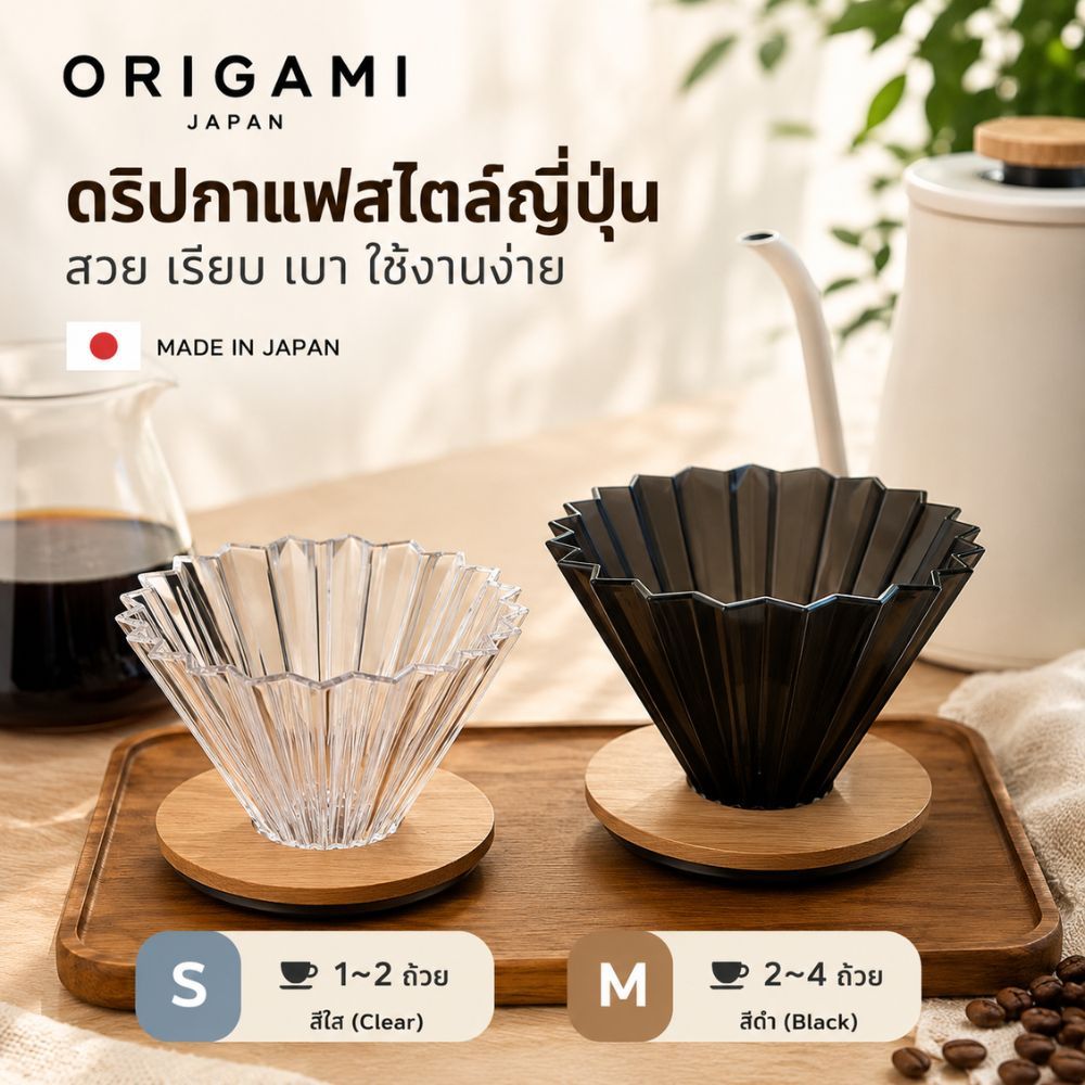 ที่กรองกาแฟแบบหยด Origami Dripper Air S (สำหรับ 1-2 แก้ว) / Air M (สำหรับ 2-4 แก้ว) สีใส ผลิตในประเท