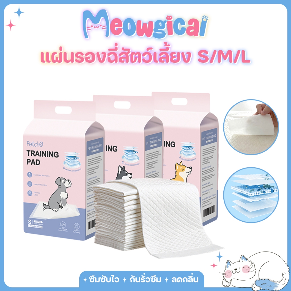 Meowgical x Petcho✨แผ่นรองฉี่ แผ่นรองฉี่สุนัข แผ่นรองซับ ดูดซับเร็ว 6 ชั้น กันรั่ว ดับกลิ่น แห้งไว ช่วยฝึกขับถ่าย