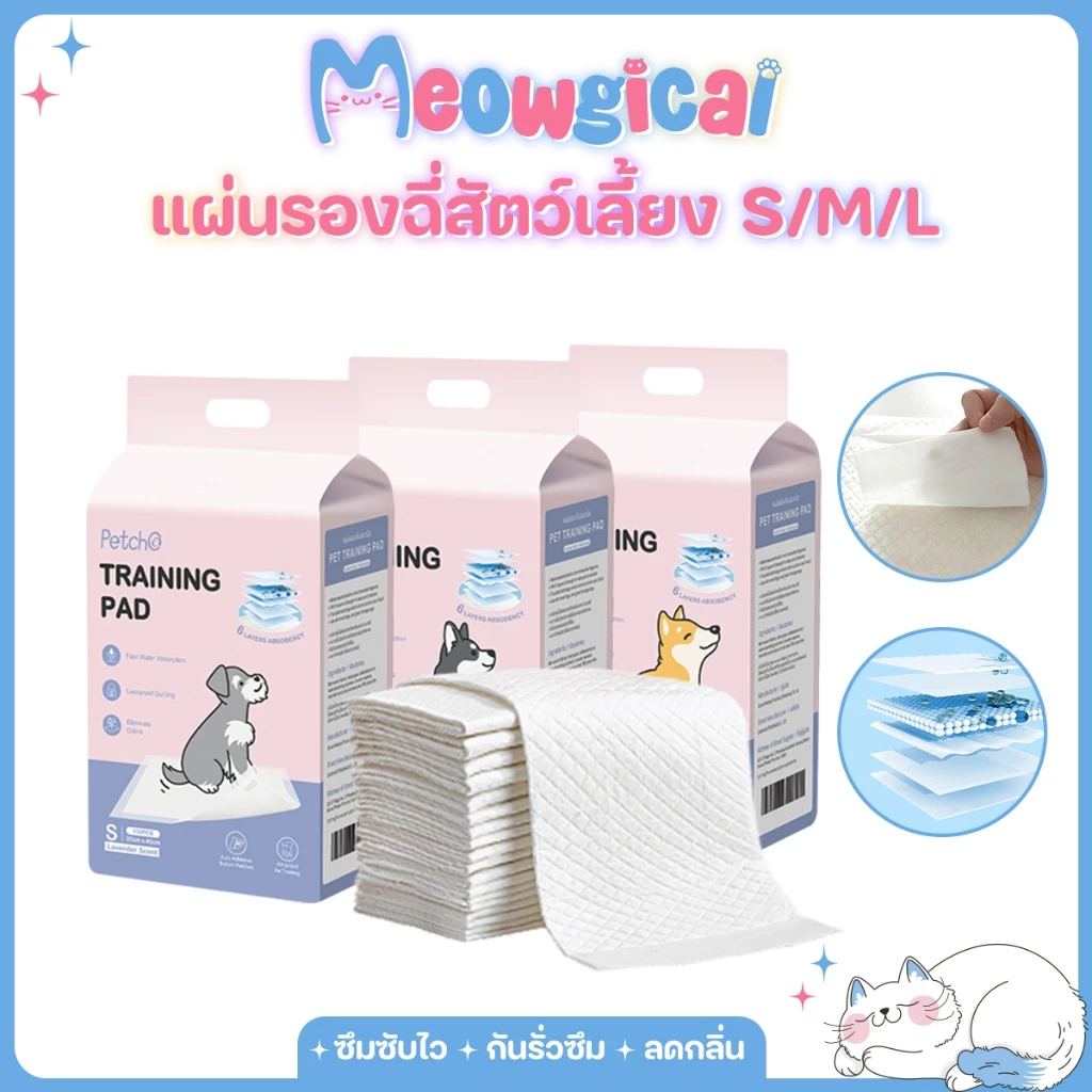 Meowgical x Petcho✨แผ่นรองฉี่ แผ่นรองฉี่สุนัข แผ่นรองซับ ดูดซับเร็ว 6 ชั้น กันรั่ว ดับกลิ่น แห้งไว ช่วยฝึกขับถ่าย