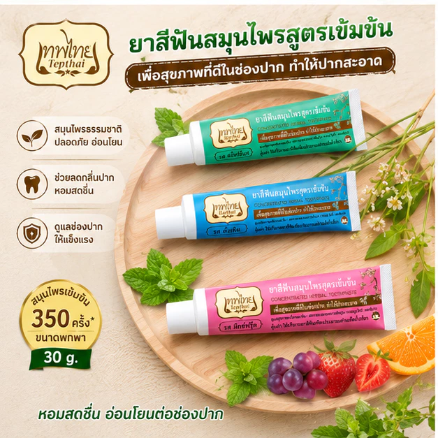 ยาสีฟันเทพไทย Tepthai ยาสีฟันสมุนไพร 3 รส ขนาด 30g. ( แพ็ค 3 ชิ้น) Tepthai ของแท้ ยาสีฟันสมุนไพร