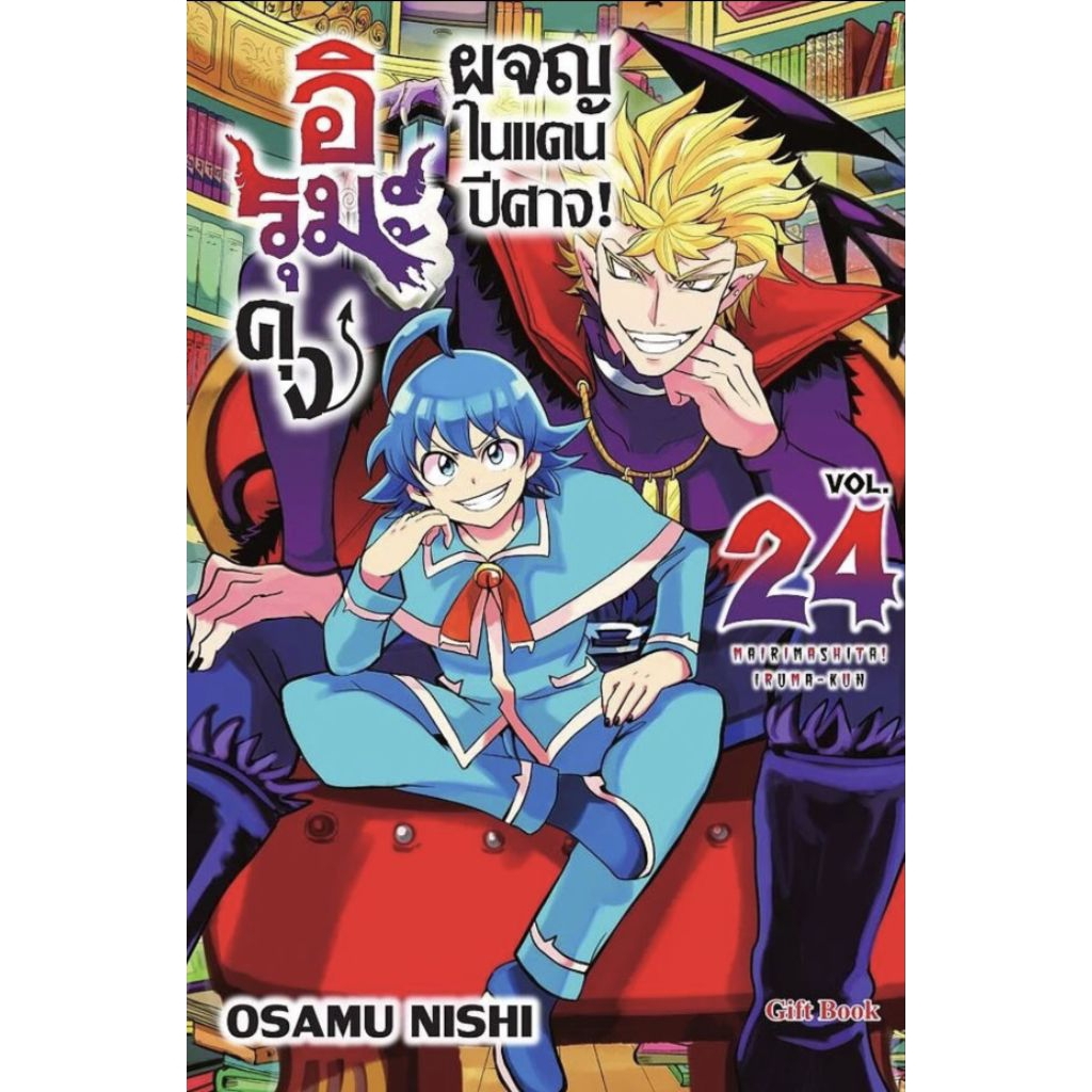(🔥พร้อมส่ง🔥) อิรุมะคุง ผจญในแดนปีศาจ! เล่ม 22-24 (GB)