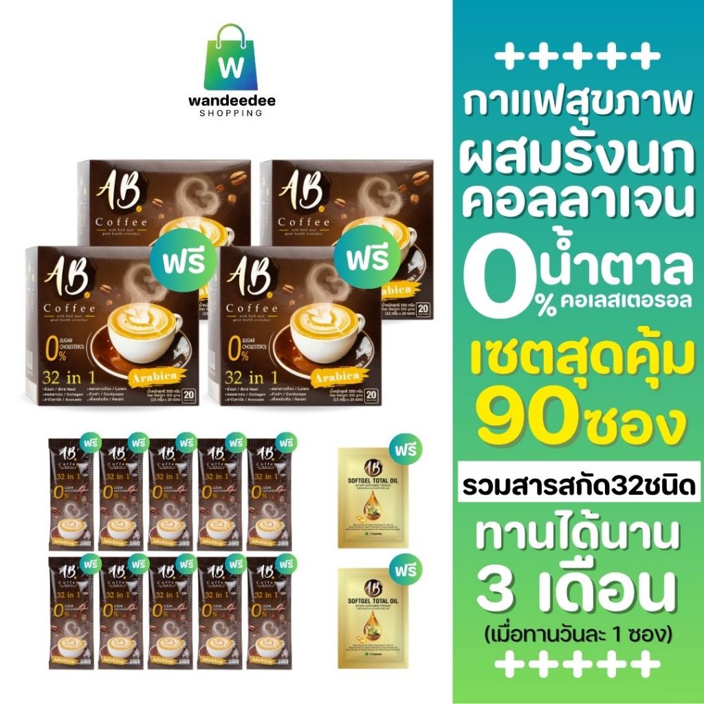 [2 แถม 2] AB Coffee กาแฟรังนกคอลลาเจน 4 กล่อง แถม 10 ซอง + AB Softgel 2 ซอง