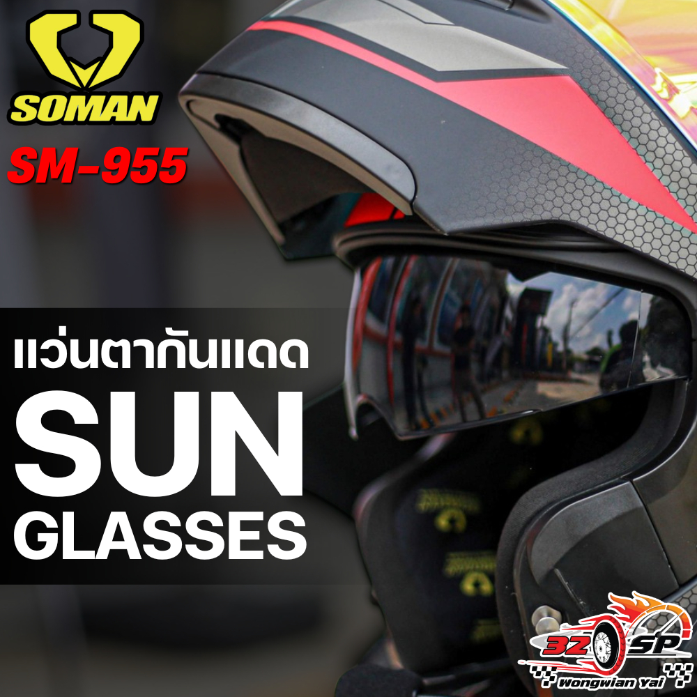 แว่นตากันแดดหมวกกันน็อค SOMAN SM-955 ของแท้!! ส่งไว!!