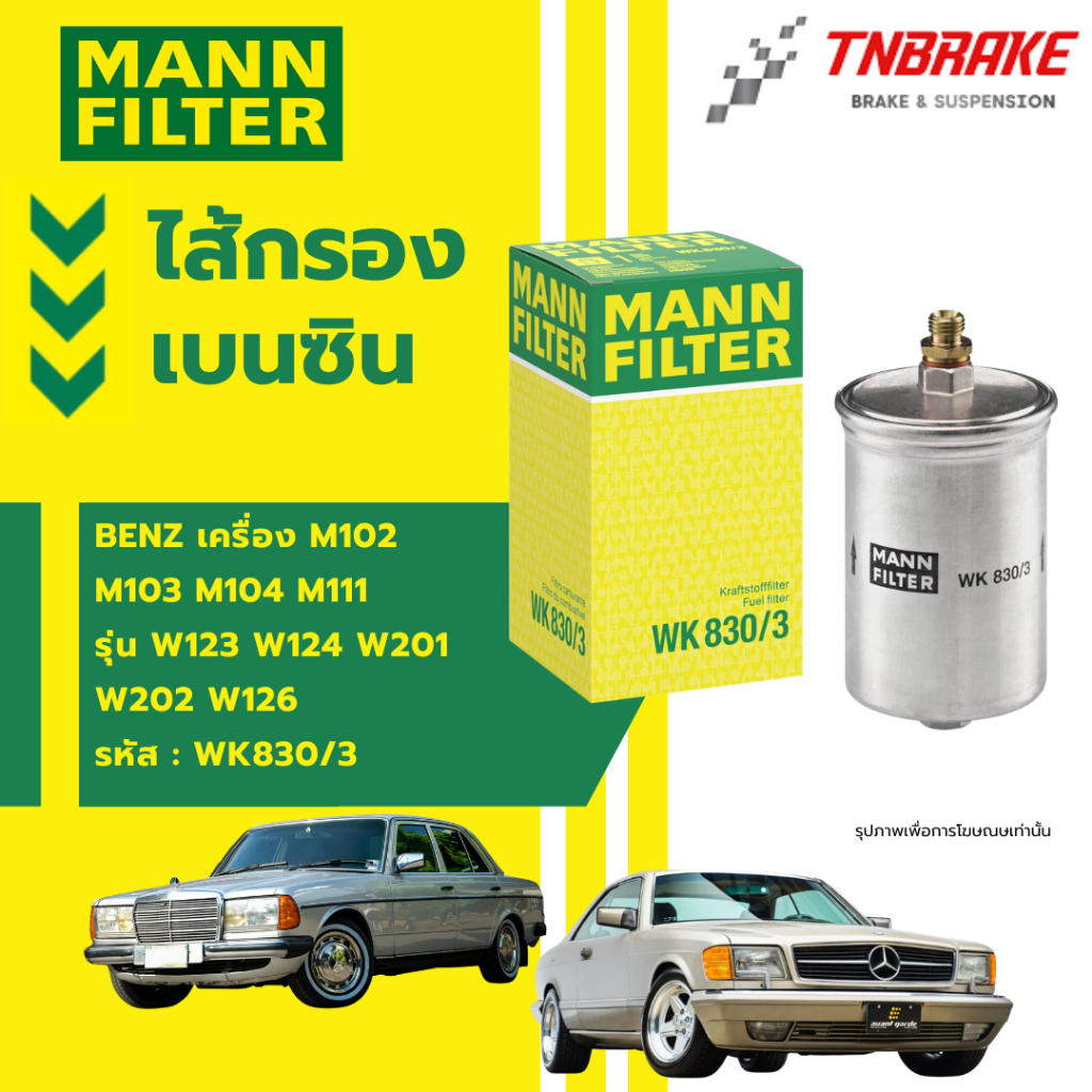 MANN FILTER  กรองเบนซิน  BENZ เครื่อง M102 M103 M104 M111  เบนซ์  รุ่น W123 W124 W201 W202 W126 รหัส