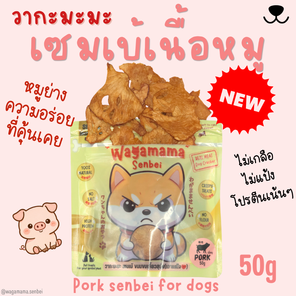 [ขนมสุนัข/Dog Treats] New Wagamama Pork Senbei เซมเบ้ เนื้อหมู 100% รสที่คุ้นเคย แต่ไม่ปรุงรส เพื่อน้องหมาโดยเฉพาะ