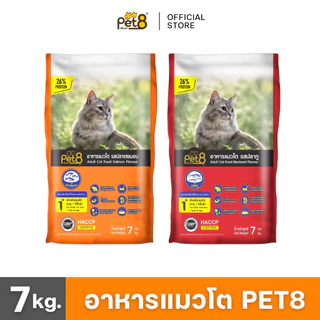 [ส่งฟรีโค้ดคุ้ม] PET8 อาหารแมวโต 7 กก. โปรตีนสูง 26% สูตรควบคุมความเค็ม สำหรับแมว 1 ปีขึ้นไป